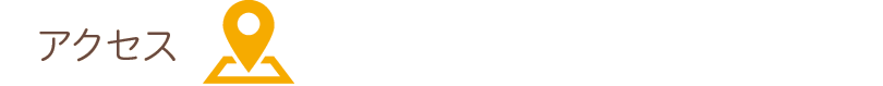 アクセス