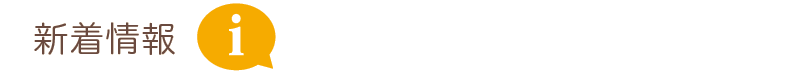 新着情報