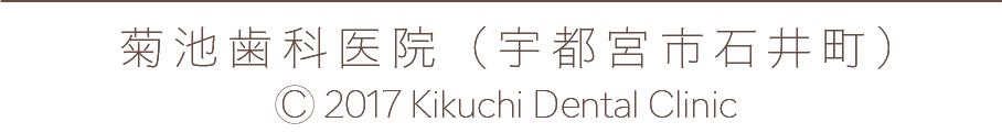 菊池歯科医院　宇都宮　石井町　(C) kikuchi dental office