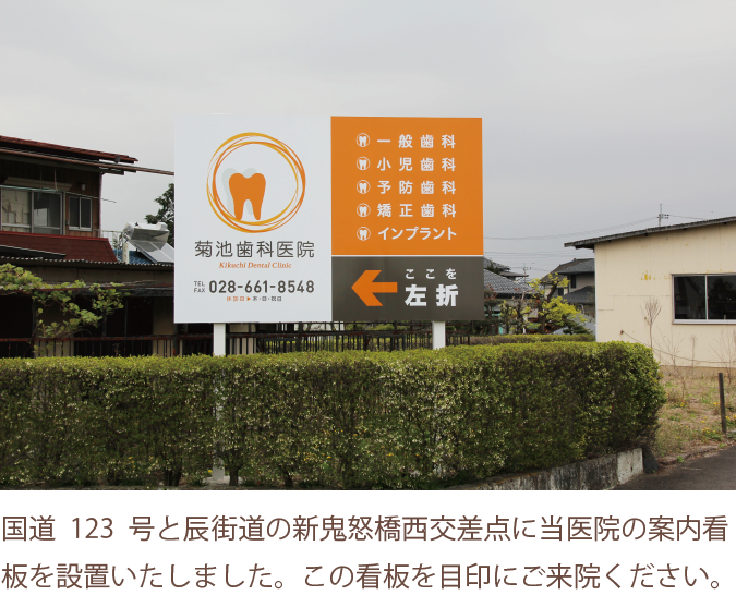 国道123号と辰街道の新鬼怒橋西交差点に当医院の案内看板を設置いたしました。この看板を目印にご来院ください。