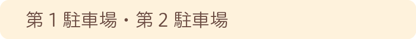 第1駐車場・第2駐車場