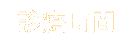 診療時間