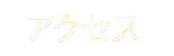 アクセス