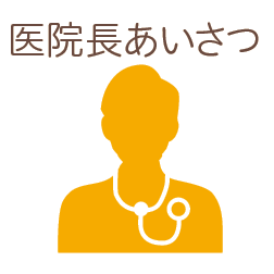医院長あいさつ
