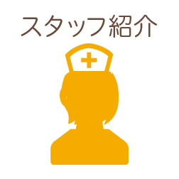 スタッフ紹介