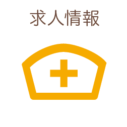 求人情報
